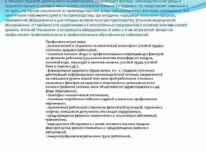 В процессе трудовой деятельности на работающего воздействуют факторы производственной среды и трудового процесса, которые