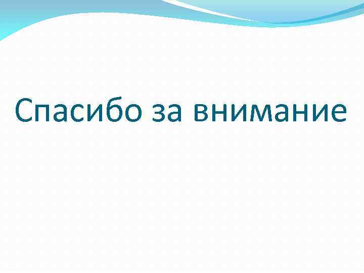 Спасибо за внимание 