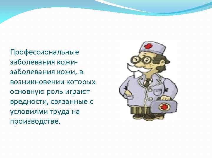 Профессиональные заболевания кожи, в возникновении которых основную роль играют вредности, связанные с условиями труда