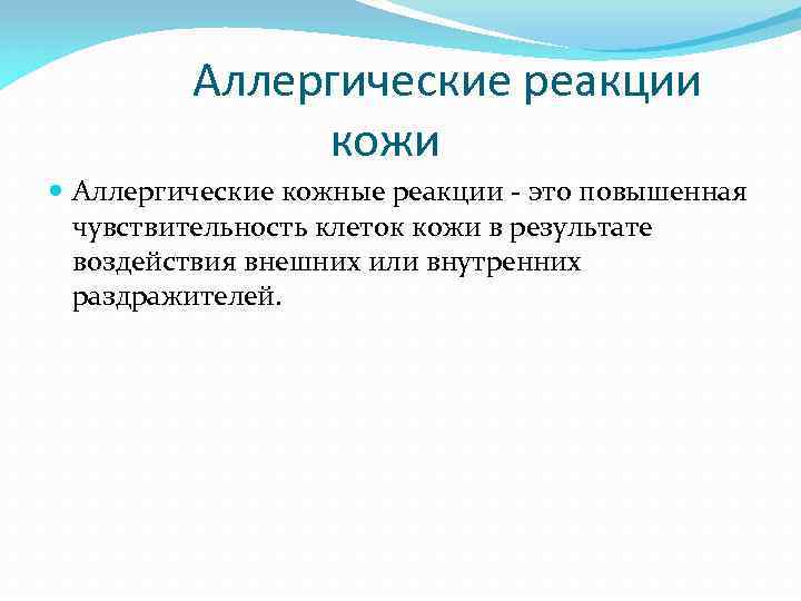 Аллергические реакции кожи Аллергические кожные реакции - это повышенная чувствительность клеток кожи в результате