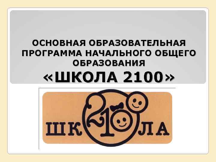 ОСНОВНАЯ ОБРАЗОВАТЕЛЬНАЯ ПРОГРАММА НАЧАЛЬНОГО ОБЩЕГО ОБРАЗОВАНИЯ «ШКОЛА 2100» 