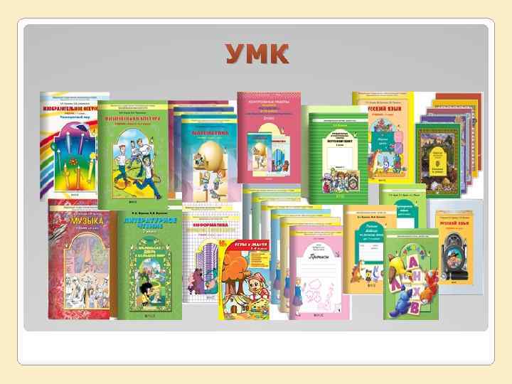 УМК 
