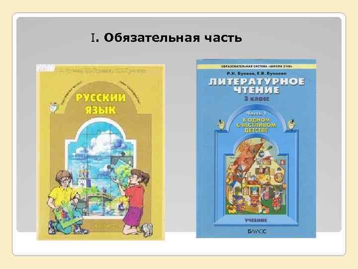 I. Обязательная часть 