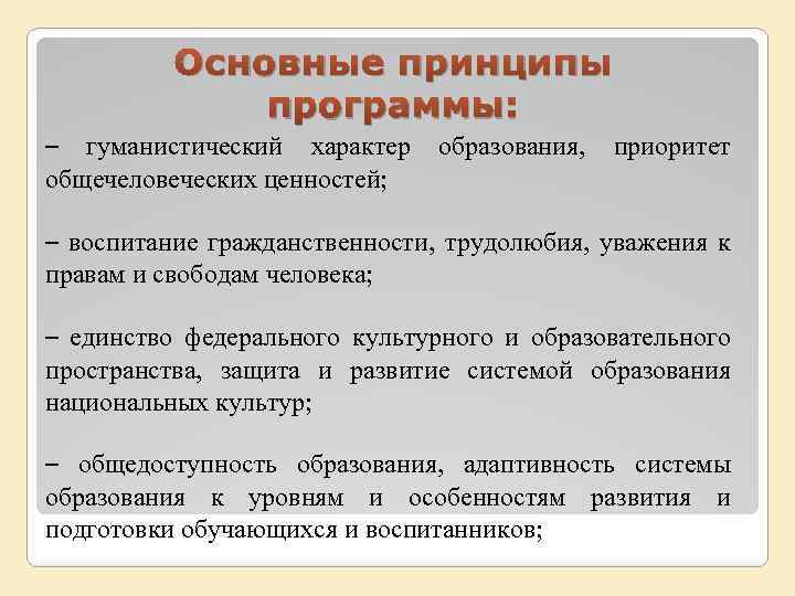 Основные принципы программы: – гуманистический характер общечеловеческих ценностей; образования, приоритет – воспитание гражданственности, трудолюбия,