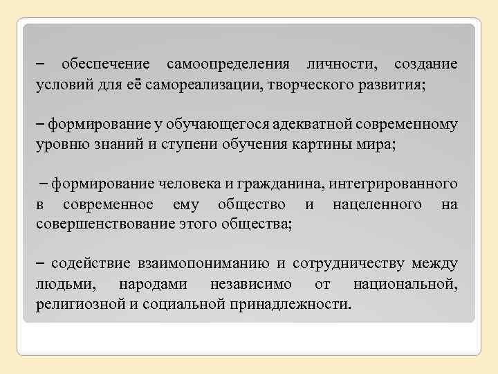 – обеспечение самоопределения личности, создание условий для её самореализации, творческого развития; – формирование у
