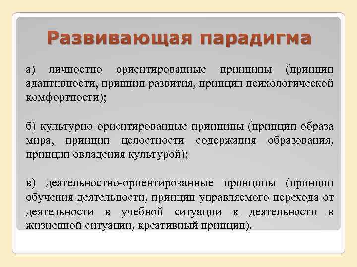 Развивающая парадигма а) личностно ориентированные принципы (принцип адаптивности, принцип развития, принцип психологической комфортности); б)