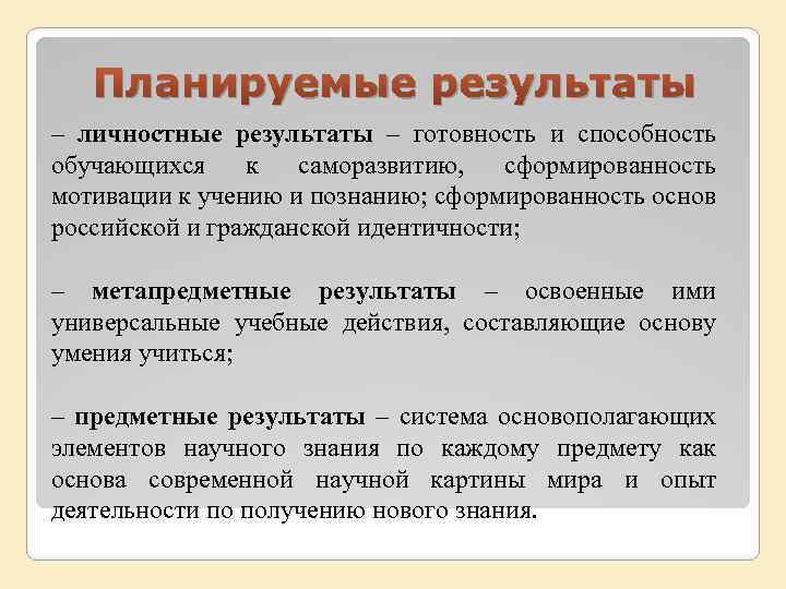Планируемые результаты – личностные результаты – готовность и способность обучающихся к саморазвитию, сформированность мотивации