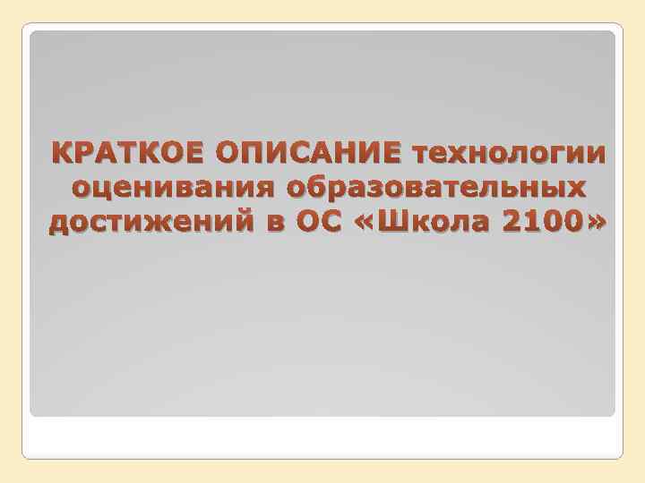 КРАТКОЕ ОПИСАНИЕ технологии оценивания образовательных достижений в ОС «Школа 2100» 