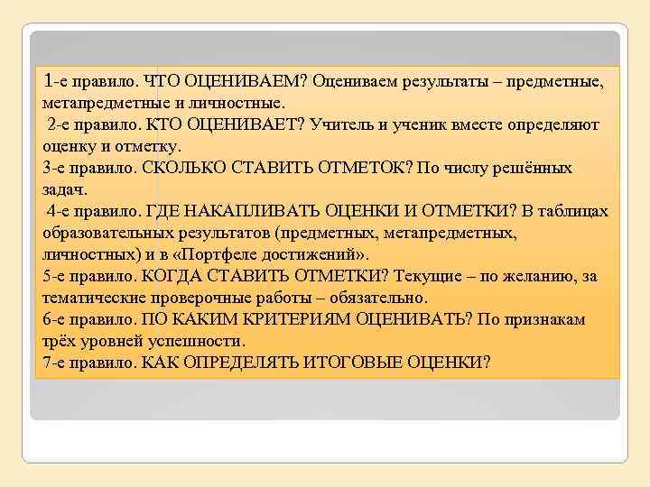 1 -е правило. ЧТО ОЦЕНИВАЕМ? Оцениваем результаты – предметные, метапредметные и личностные. 2 -е