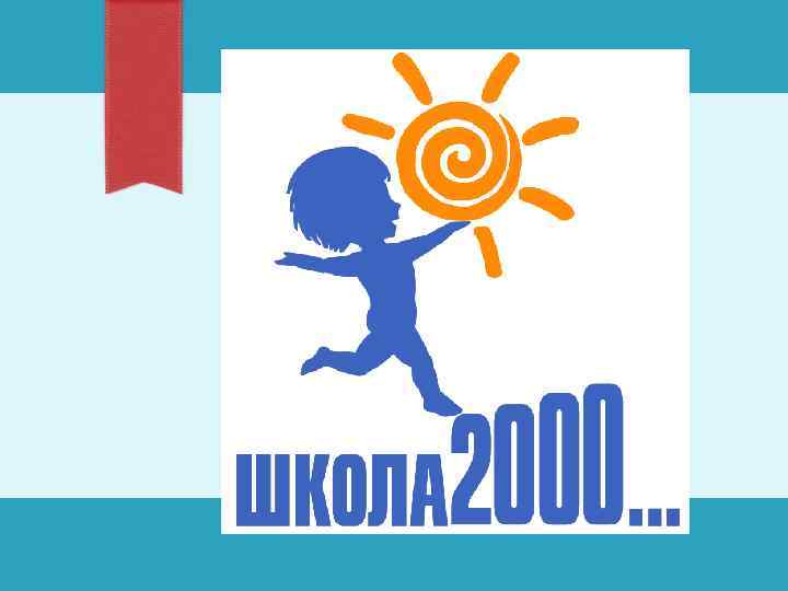 Школа 2000 карта