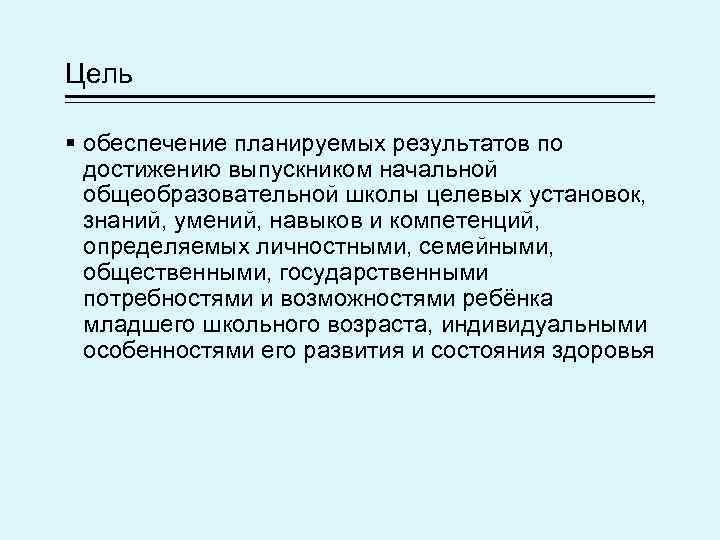 Цель § обеспечение планируемых результатов по достижению выпускником начальной общеобразовательной школы целевых установок, знаний,