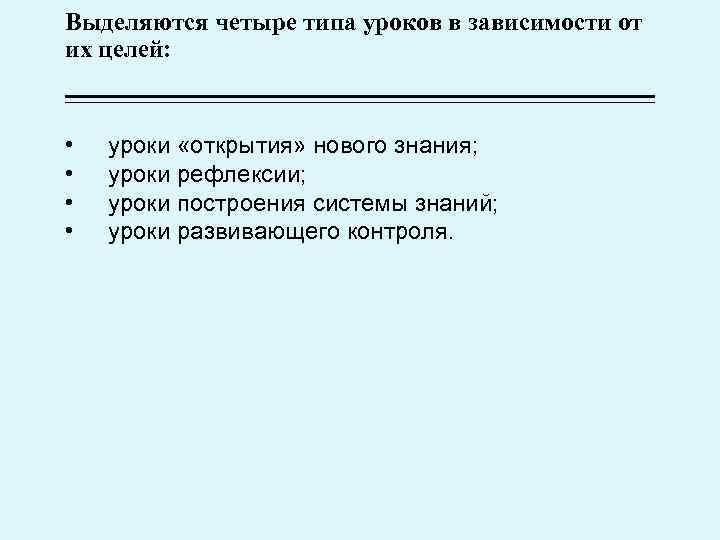 Выделяются четыре типа уроков в зависимости от их целей: • • уроки «открытия» нового