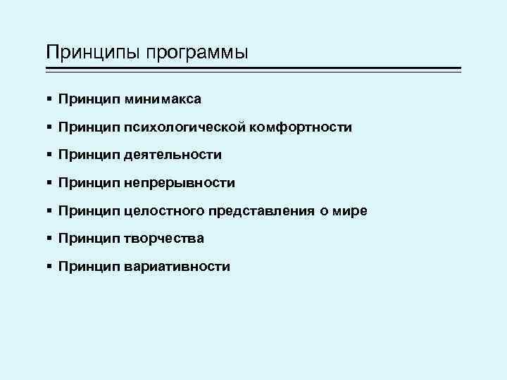 Принципы программы § Принцип минимакса § Принцип психологической комфортности § Принцип деятельности § Принцип