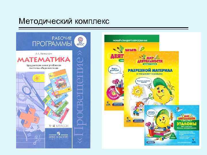 Методический комплекс 