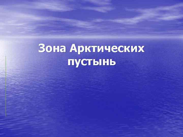 Зона Арктических пустынь 