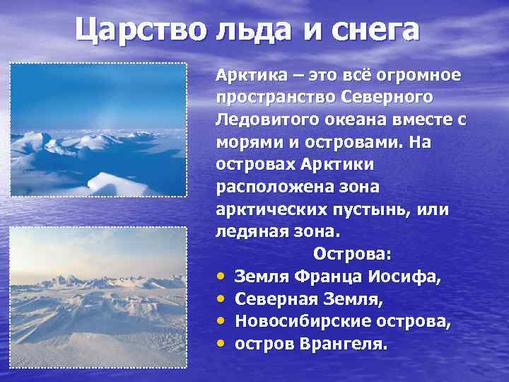 Царство льда и снега Арктика – это всё огромное пространство Северного Ледовитого океана вместе
