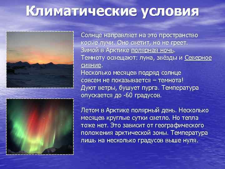 Климатические условия Солнце направляет на это пространство косые лучи. Оно светит, но не греет.