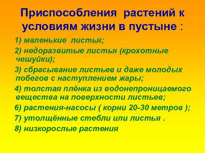 Приспособления растений к условиям жизни в пустыне : 1) маленькие листья; 2) недоразвитые листья