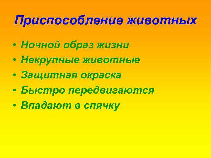 Приспособление животных • • • Ночной образ жизни Некрупные животные Защитная окраска Быстро передвигаются