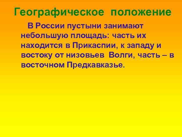 Географическое положение В России пустыни занимают небольшую площадь: часть их находится в Прикаспии, к