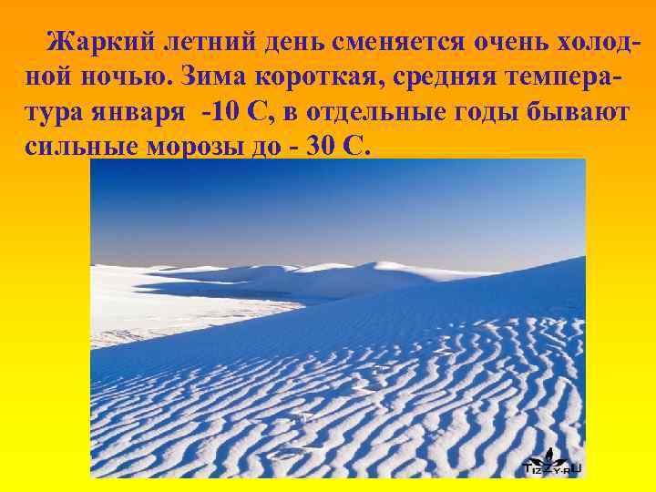 Жаркий летний день сменяется очень холодной ночью. Зима короткая, средняя температура января -10 C,
