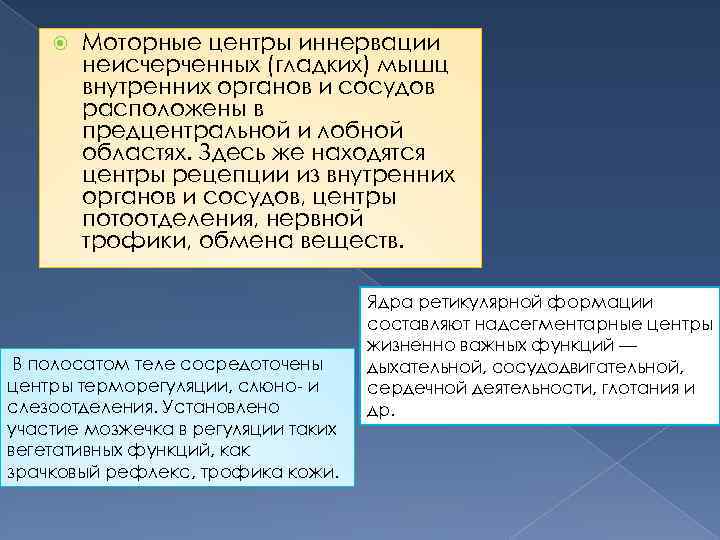  Моторные центры иннервации неисчерченных (гладких) мышц внутренних органов и сосудов расположены в предцентральной