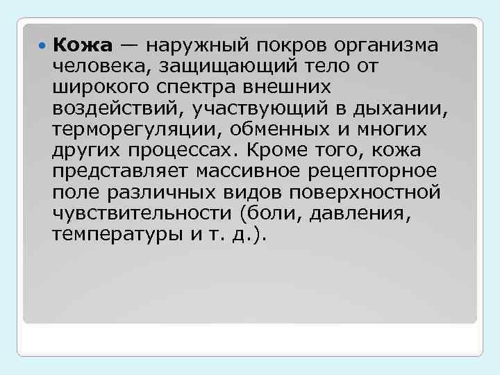  Кожа — наружный покров организма человека, защищающий тело от широкого спектра внешних воздействий,