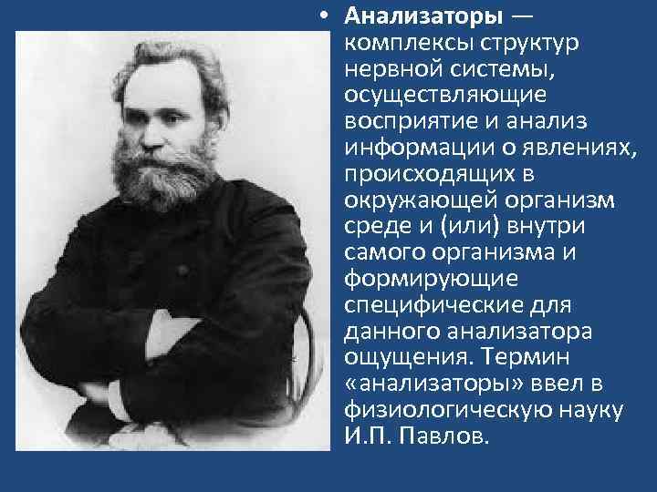  • Анализаторы — комплексы структур нервной системы, осуществляющие восприятие и анализ информации о