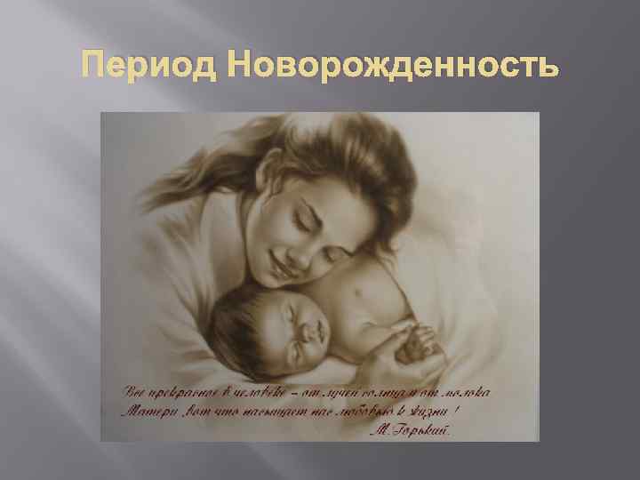 Период Новорожденность 