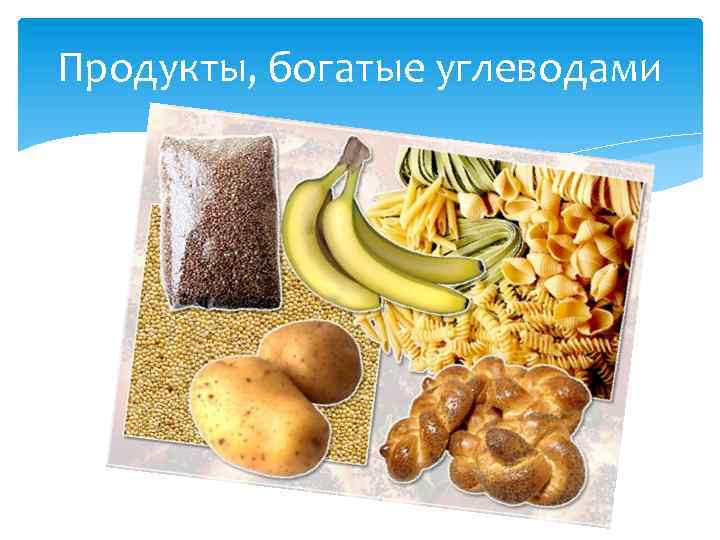 Продукты богатые углеводами. Продукты питания богатые углеводами. Продукты наиболее богатые углеводами. Продукты богатые углеводами 5 класс.