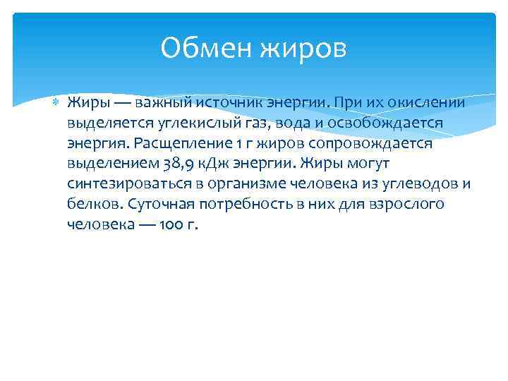 Обмен жиров Жиры — важный источник энергии. При их окислении выделяется углекислый газ, вода