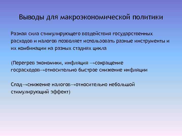 Выводы для макроэкономической политики Разная сила стимулирующего воздействия государственных расходов и налогов позволяет использовать