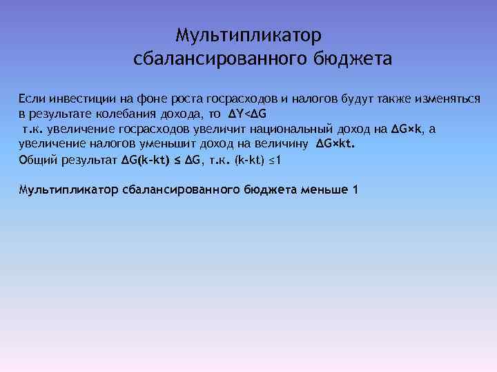 Мультипликатор сбалансированного бюджета Если инвестиции на фоне роста госрасходов и налогов будут также изменяться