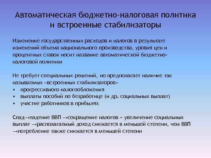 Автоматическая бюджетно-налоговая политика и встроенные стабилизаторы Изменение государственных расходов и налогов в результате изменений