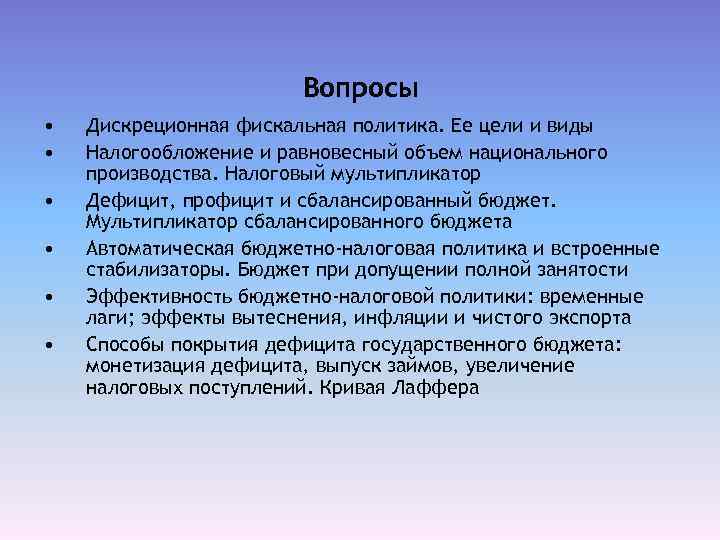 Вопросы • • • Дискреционная фискальная политика. Ее цели и виды Налогообложение и равновесный