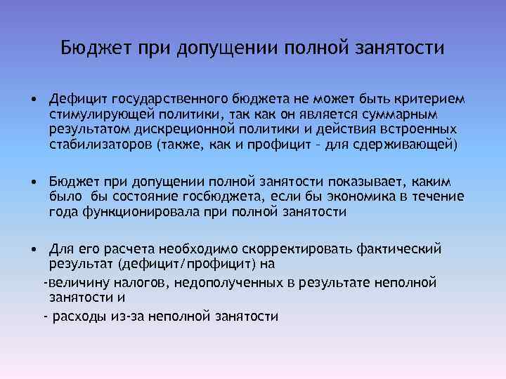 Бюджет при допущении полной занятости • Дефицит государственного бюджета не может быть критерием стимулирующей