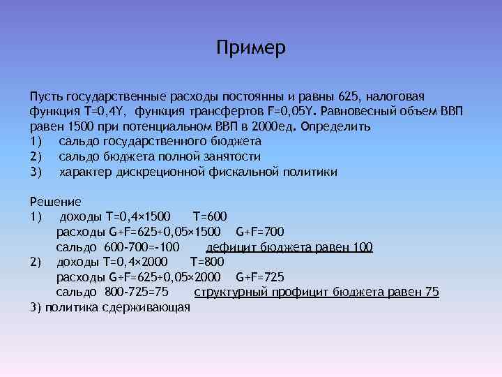 Пример Пусть государственные расходы постоянны и равны 625, налоговая функция T=0, 4 Y, функция