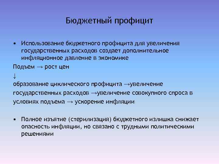 Профицит бюджета представляет собой. Бюджетный профицит. Профицит государственного бюджета это. Причины профицита государственного бюджета. Профицитный государственный бюджет.