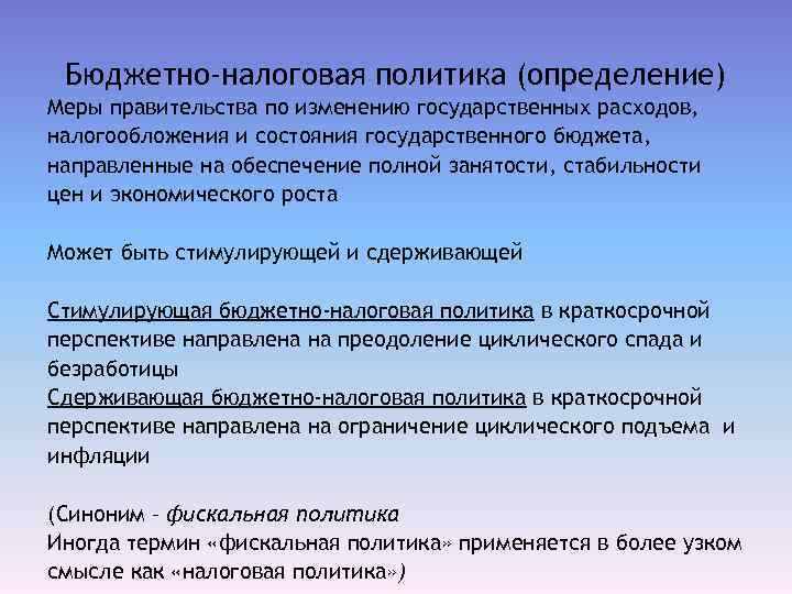Бюджетно-налоговая политика (определение) Меры правительства по изменению государственных расходов, налогообложения и состояния государственного бюджета,