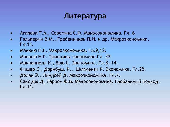 Литература • • Агапова Т. А. , Серегина С. Ф. Макроэкономика. Гл. 6 Гальперин