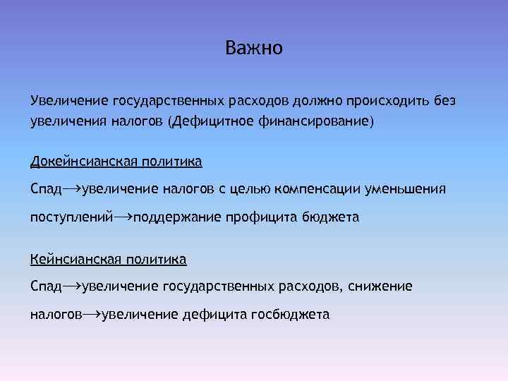 Важно Увеличение государственных расходов должно происходить без увеличения налогов (Дефицитное финансирование) Докейнсианская политика Спад→увеличение