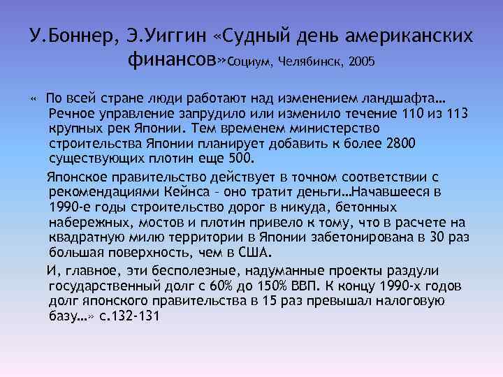 У. Боннер, Э. Уиггин «Судный день американских финансов» Социум, Челябинск, 2005 « По всей