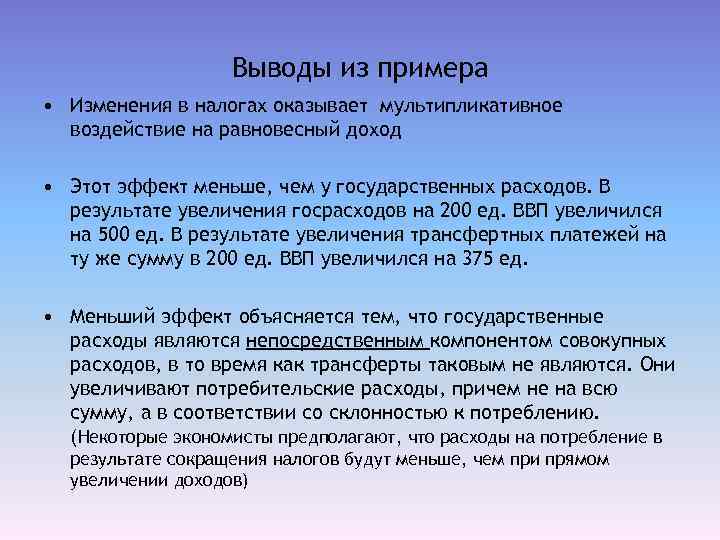 Выводы из примера • Изменения в налогах оказывает мультипликативное воздействие на равновесный доход •