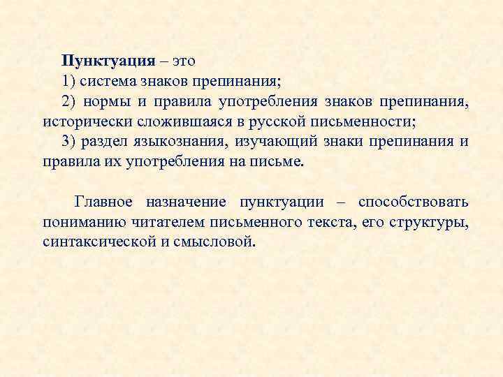 Пунктуация – это 1) система знаков препинания; 2) нормы и правила употребления знаков препинания,