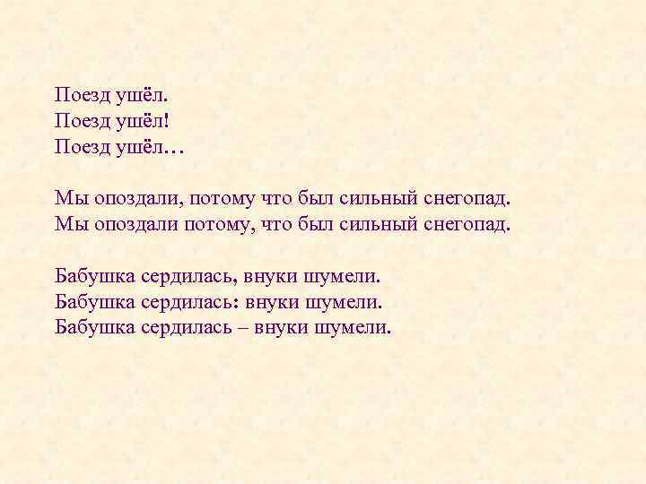 Поезд ушёл! Поезд ушёл… Мы опоздали, потому что был сильный снегопад. Мы опоздали потому,