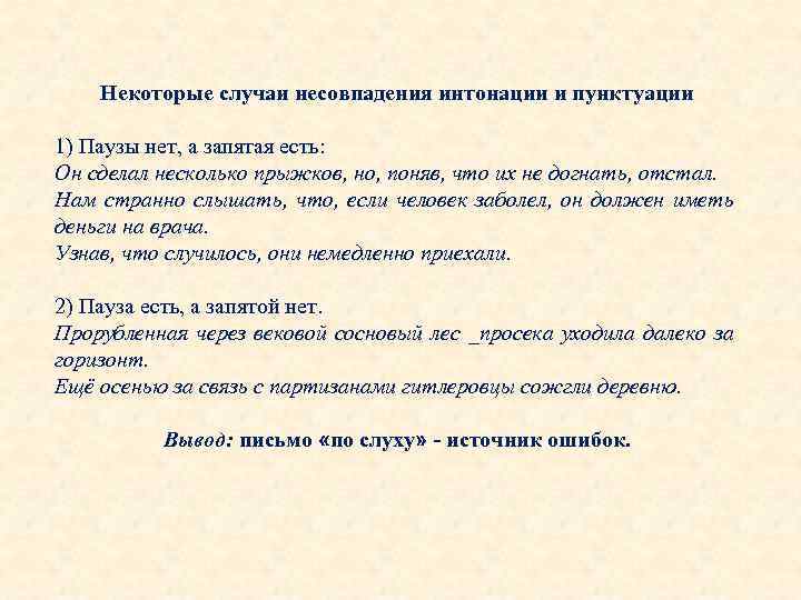 Некоторые случаи несовпадения интонации и пунктуации 1) Паузы нет, а запятая есть: Он сделал