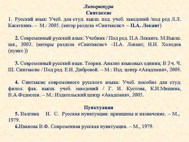 Литература Синтаксис 1. Русский язык: Учеб. для студ. высш. пед. учеб. заведений /под ред