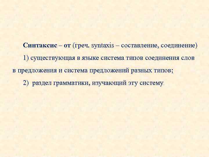 Синтаксис – от (греч. syntaxis – составление, соединение) 1) существующая в языке система типов