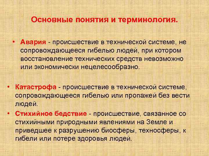 Основные понятия и терминология. • Авария - происшествие в технической системе, не сопровождающееся гибелью