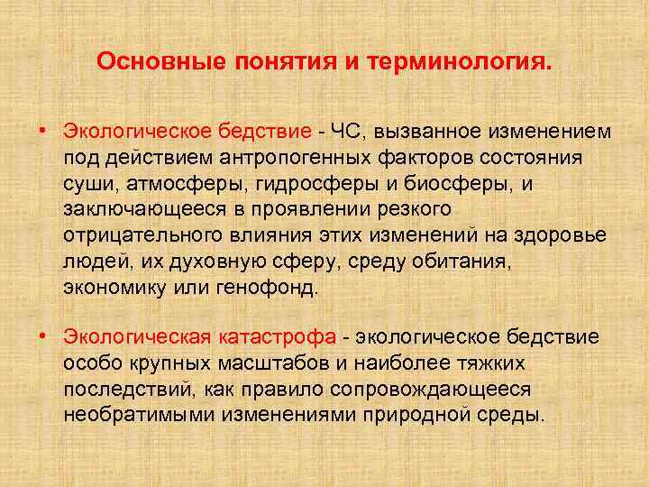 Основные понятия и терминология. • Экологическое бедствие - ЧС, вызванное изменением под действием антропогенных